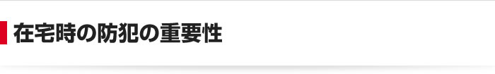 在宅時の防犯の重要性