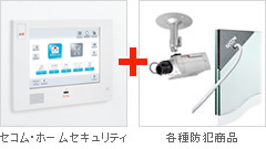 図:セコム・ホームセキュリティ+各種防犯商品