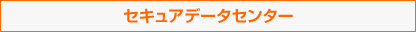 セキュアデータセンター