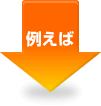 例えば