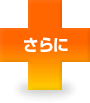さらに