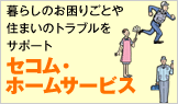 ������̃g���u����Ǝ��E���|����s�ȂǂɁu�Z�R���E�z�[���T�[�r�X�v