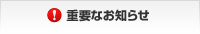 �d�v�Ȃ��m�点
