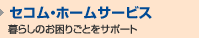 �Z�R���E�z�[���T�[�r�X�@��炵�̂����育�Ƃ��T�|�[�g