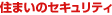 �Z�܂��̃Z�L�����e�B�i�h�ƁE�x���j