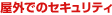���O�ł̃Z�L�����e�B�i�h�ƁE�x���j