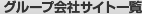 �O���[�v��ЃT�C�g�ꗗ