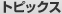 �g�s�b�N�X