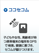 �R�R�Z�R�� GPS�ōs����{���A�삯����B�ʒu���񋟃V�X�e���B