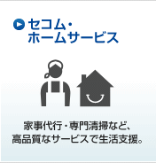 �Z�R���E�z�[���T�[�r�X �Ǝ���s�E��吴�|�ȂǁA���i���ȃT�[�r�X�Ő����x���B