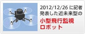 2012/12/26�� �L�Ҕ��\�����ߖ����^�̏��^��s�Ď����{�b�g