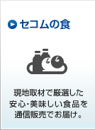 �Z�R���̐H ���n��ނŌ��I�������S�Ŕ��������H�i��ʐM�̔��ł��͂��B