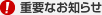 �d�v�Ȃ��m�点