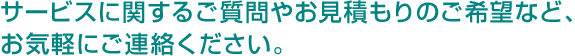 �T�[�r�X�Ɋւ��邲����₨���ς���̂���]�ȂǁA
���C�y�ɂ��A�����������B