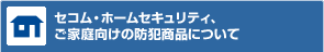 �Z�R���E�z�[���Z�L�����e�B�A���ƒ�����̖h�Ə��i�ɂ���
