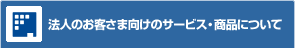 �@�l�̂��q���܌����̃T�[�r�X�E���i�ɂ���