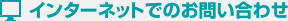 �C���^�[�l�b�g�ł̂��₢���킹