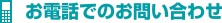 ���d�b�ł̂��₢���킹