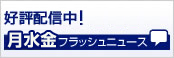 平日毎日好評配信中！　月～金フラッシュニュース