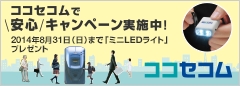 ココセコム