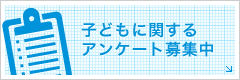 子どもに関するアンケート募集中
