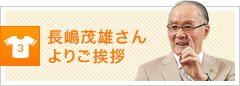 長嶋茂雄さんよりご挨拶