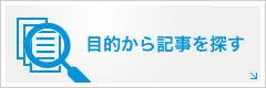 目的から記事を探す