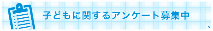 子どもに関するアンケート　募集中