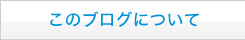 このブログについて