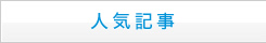 人気記事