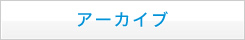 アーカイブ