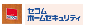 ホームセキュリティ