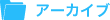 アーカイブ