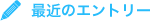 最近のエントリ