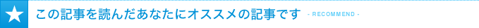 この記事を読んだあなたにオススメの記事です