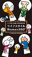 働く女性のための防犯本『ライフスタイルWoman360°』