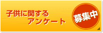 子どもに関するアンケート　募集中