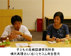 子どもの危機回避研究所長横矢真理さん（右）とセコム舟生岳夫