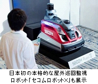日本初の本格的な屋外巡回監視ロボット「セコムロボットＸ」も展示