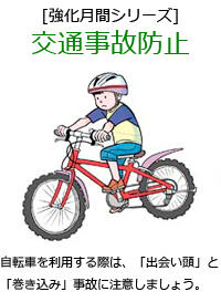 自転車を利用する際は、「出会い頭」と「巻き込み」事故に注意しましょう。