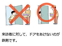 来訪者に対して、ドアをあけないのが鉄則です。