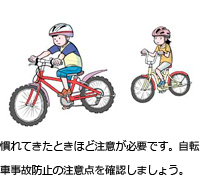 慣れてきたときほど注意が必要です。自転車事故防止の注意点を確認しましょう。