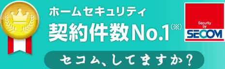 ホームセキュリティ 契約件数No.1(※)セコム、してますか?
