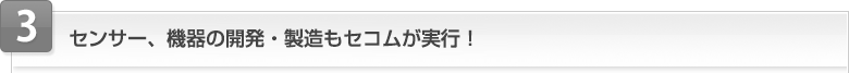 4 �Z���T�[�A�@��̊J���E�������Z�R�������s�I