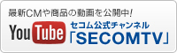 YouTube セコム公式チャンネル「SECOM TV」