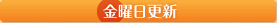 金曜日更新