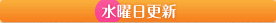 水曜日更新
