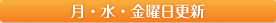 平日毎日更新