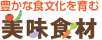 豊かな食文化を育む こだわりの美食