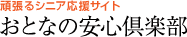 頑張るシニア応援サイト おとなの安心倶楽部